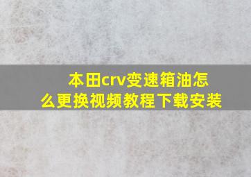 本田crv变速箱油怎么更换视频教程下载安装