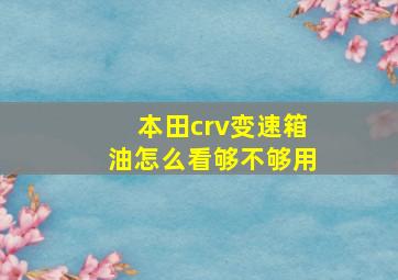 本田crv变速箱油怎么看够不够用