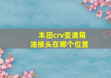 本田crv变速箱油接头在哪个位置