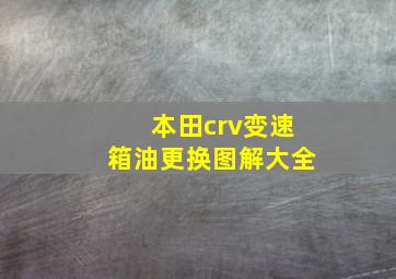 本田crv变速箱油更换图解大全