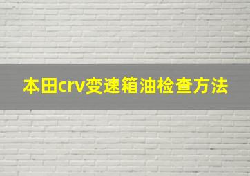 本田crv变速箱油检查方法