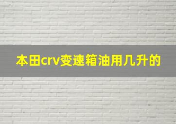 本田crv变速箱油用几升的