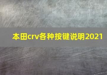 本田crv各种按键说明2021