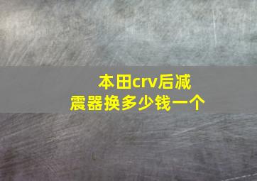 本田crv后减震器换多少钱一个