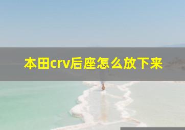 本田crv后座怎么放下来