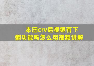 本田crv后视镜有下翻功能吗怎么用视频讲解