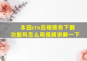 本田crv后视镜有下翻功能吗怎么用视频讲解一下