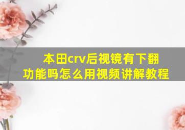 本田crv后视镜有下翻功能吗怎么用视频讲解教程