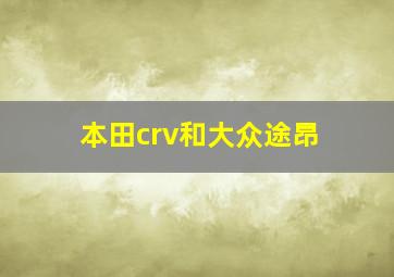 本田crv和大众途昂