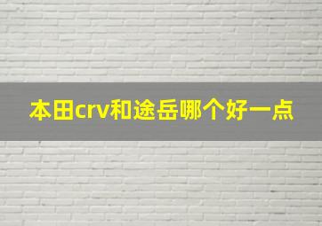 本田crv和途岳哪个好一点