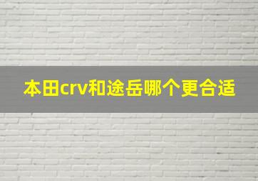 本田crv和途岳哪个更合适