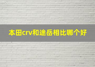 本田crv和途岳相比哪个好