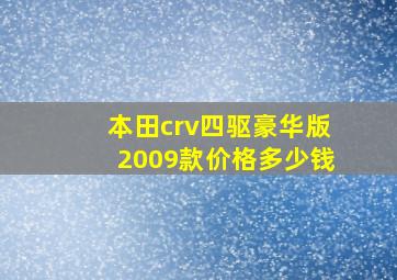 本田crv四驱豪华版2009款价格多少钱