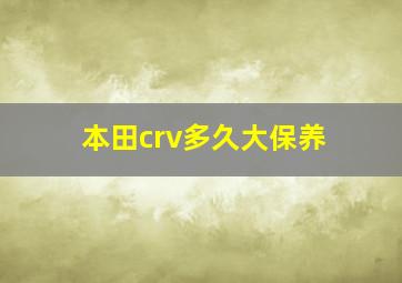 本田crv多久大保养