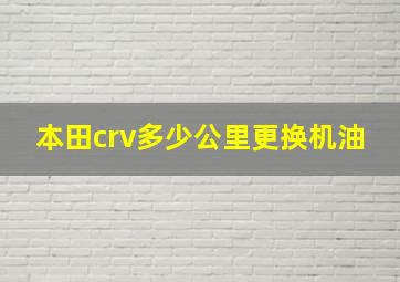 本田crv多少公里更换机油