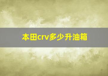 本田crv多少升油箱