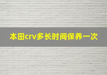 本田crv多长时间保养一次