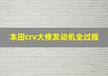 本田crv大修发动机全过程