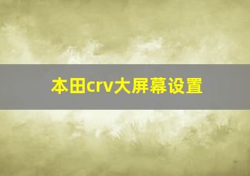 本田crv大屏幕设置