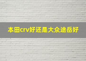 本田crv好还是大众途岳好