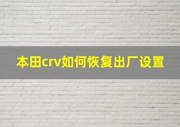 本田crv如何恢复出厂设置