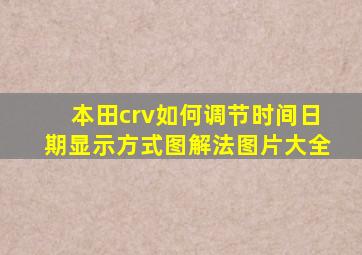 本田crv如何调节时间日期显示方式图解法图片大全