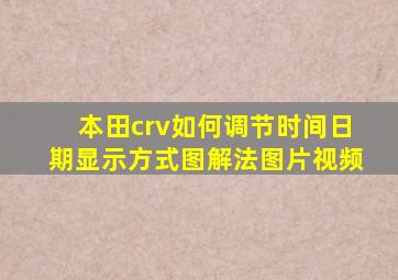 本田crv如何调节时间日期显示方式图解法图片视频