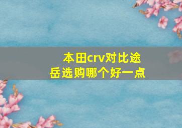 本田crv对比途岳选购哪个好一点