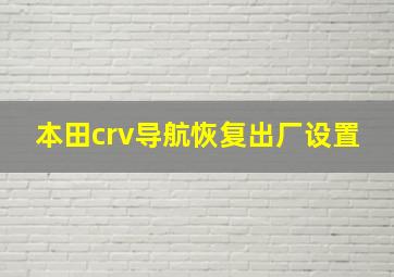 本田crv导航恢复出厂设置