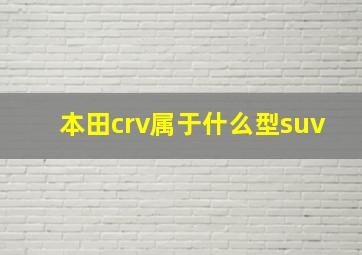 本田crv属于什么型suv