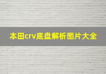 本田crv底盘解析图片大全