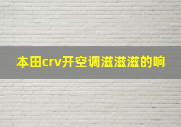 本田crv开空调滋滋滋的响