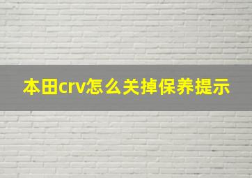 本田crv怎么关掉保养提示