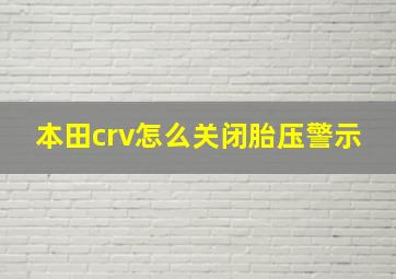 本田crv怎么关闭胎压警示