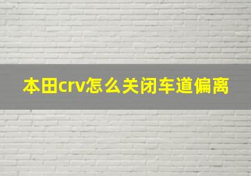 本田crv怎么关闭车道偏离