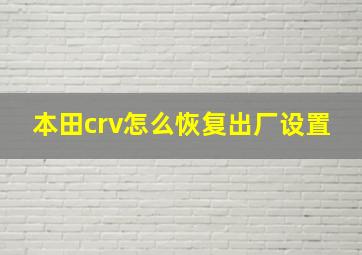 本田crv怎么恢复出厂设置