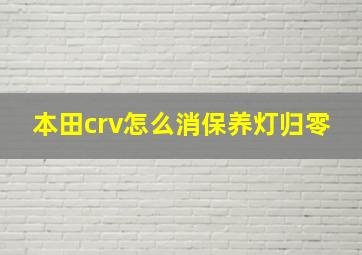 本田crv怎么消保养灯归零