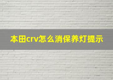 本田crv怎么消保养灯提示