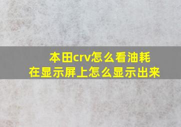 本田crv怎么看油耗在显示屏上怎么显示出来