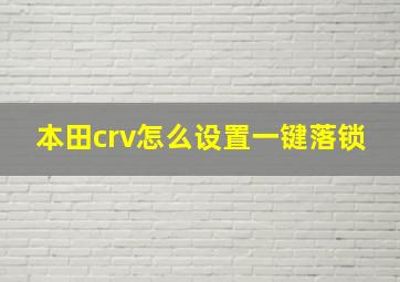 本田crv怎么设置一键落锁