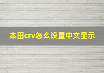 本田crv怎么设置中文显示