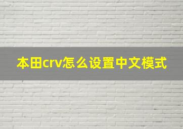 本田crv怎么设置中文模式