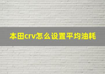 本田crv怎么设置平均油耗