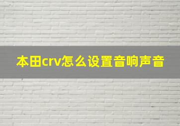 本田crv怎么设置音响声音