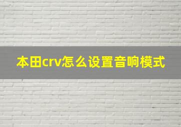 本田crv怎么设置音响模式