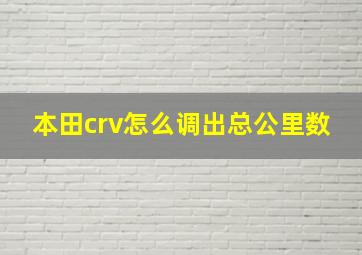 本田crv怎么调出总公里数