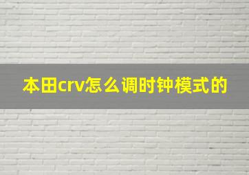 本田crv怎么调时钟模式的