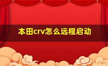 本田crv怎么远程启动