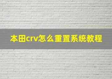 本田crv怎么重置系统教程