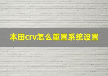 本田crv怎么重置系统设置